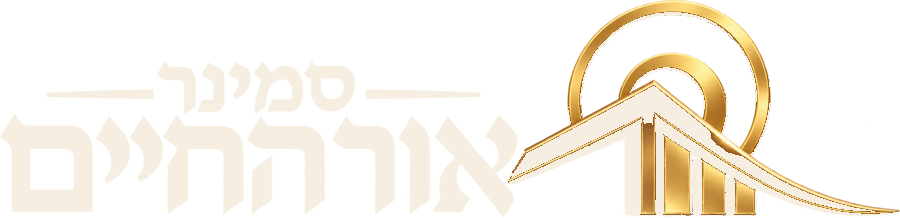 סמינר אור החיים